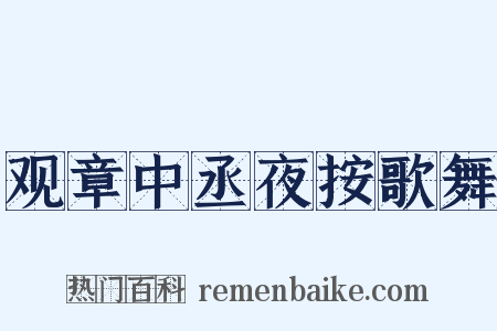 观章中丞夜按歌舞是什么意思的图片